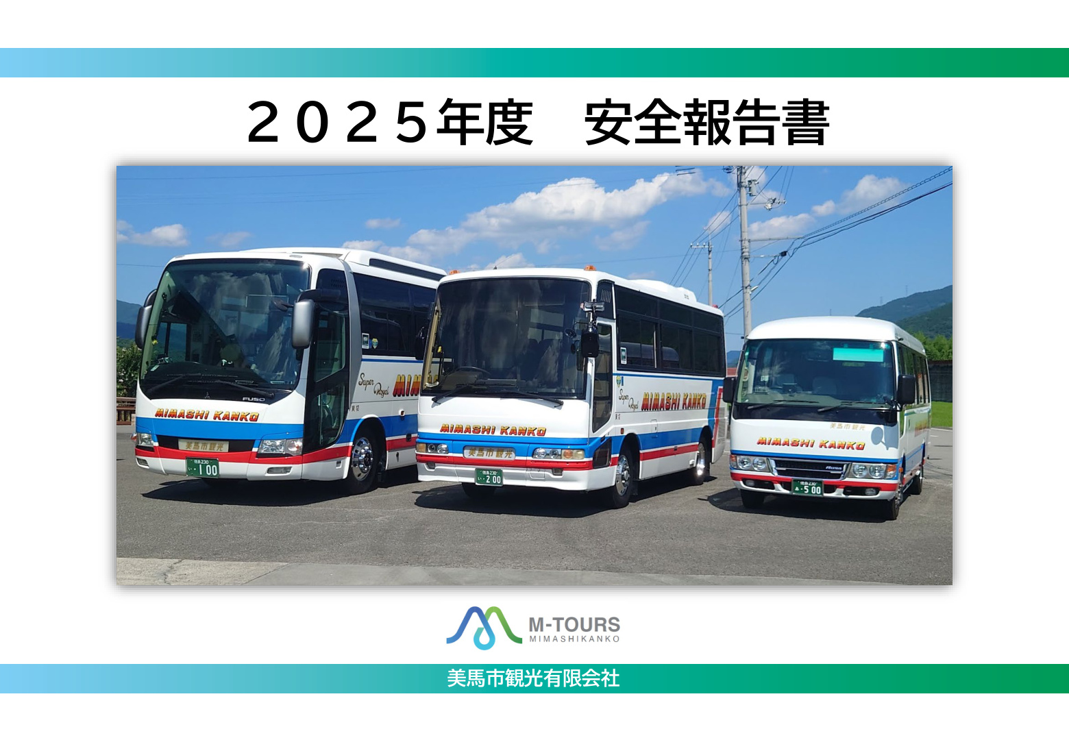 2025年度 安全報告書（美馬市観光有限会社）