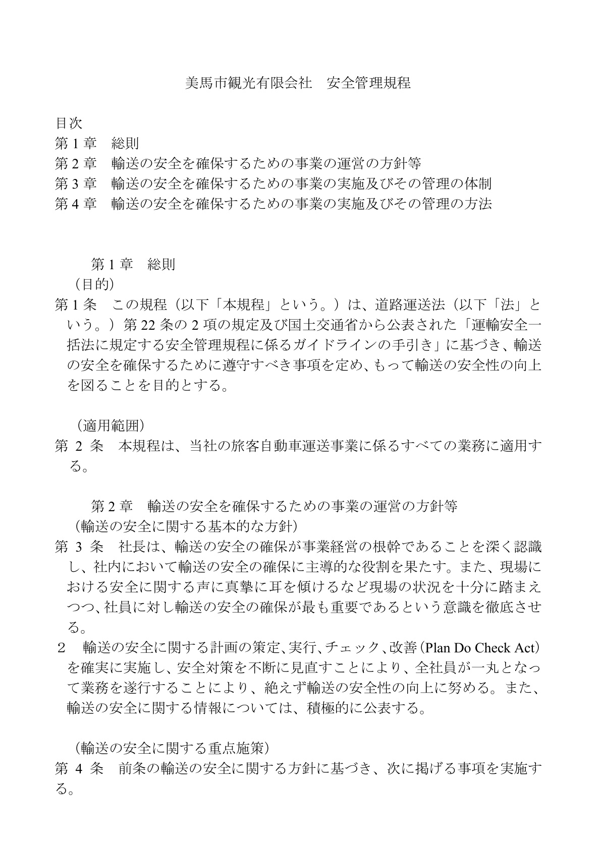 2026年度 安全報告書（美馬市観光有限会社）